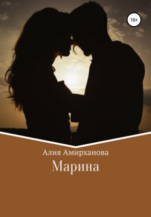 Амирханова Алия - Марина