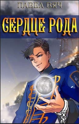 Вяч Павел - Сила рода. Сердце рода.