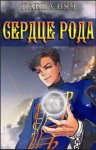 Вяч Павел - Сила рода. Сердце рода.