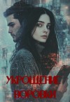 Климм Ди - Укрощение воровки