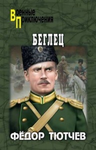 Беглец