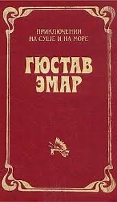 Эмар Густав - Поклонники змеи