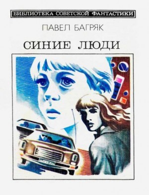 Багряк Павел - Синие люди