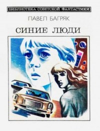 Синие люди