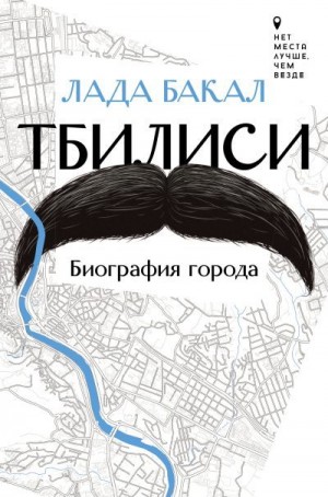 Бакал Лада - Тбилиси. Биография города