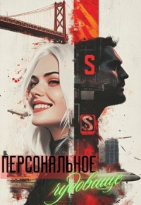 Персональное чудовище