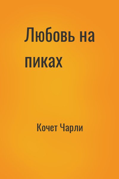 Кочет Чарли - Любовь на пиках