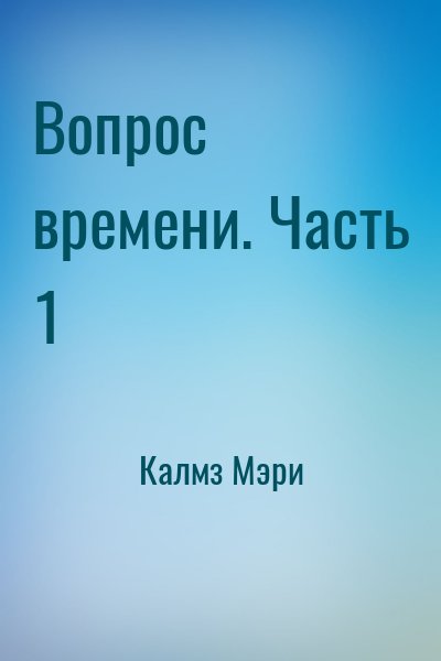 Калмз Мэри - Вопрос времени. Часть 1