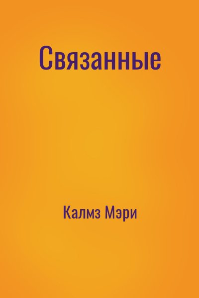 Калмз Мэри - Связанные