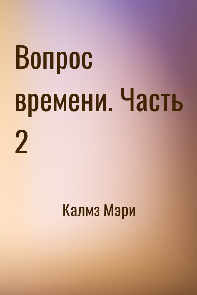 Калмз Мэри - Вопрос времени. Часть 2