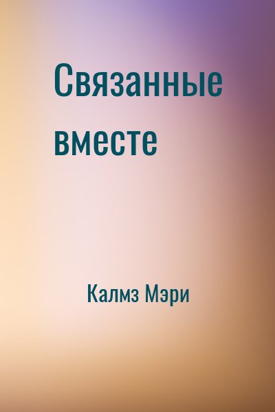 Калмз Мэри - Связанные вместе