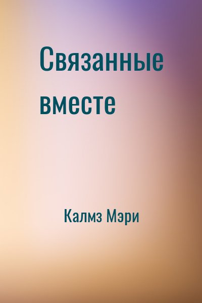 cкачать книгу Мэри Калмз Связанные вместе