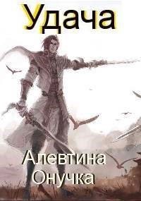 Онучка Алевтина - Удача