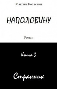 Наполовину. Книга 3. Странник