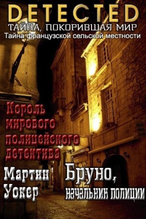 Уокер Мартин - Бруно, начальник полиции