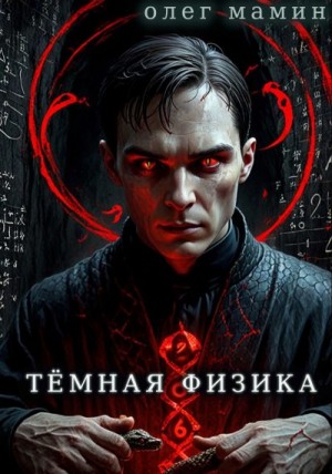 Мамин Олег - Тёмная физика. Книги 1 - 4