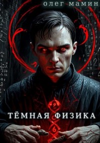 Тёмная физика. Книги 1 - 4