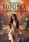 Краснова Алла - Воровка из Великобритании