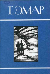 cкачать книгу Густав Эмар Сурикэ