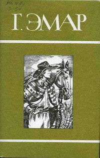 cкачать книгу Густав Эмар Следопыт