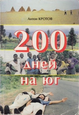 Кротов Антон - 200 дней на юг: автостопом из Москвы в южную Африку