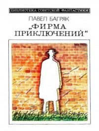 «Фирма приключений»