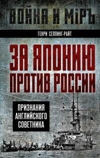 Сеппинг Райт Генри Чарльз - За Японию против России. Признания английского советника