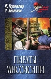 Герштеккер Фридрих, Кингстон Уильям - Пираты Миссисипи