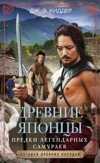 Киддер Джонатан - Древние японцы. Предки легендарных самураев