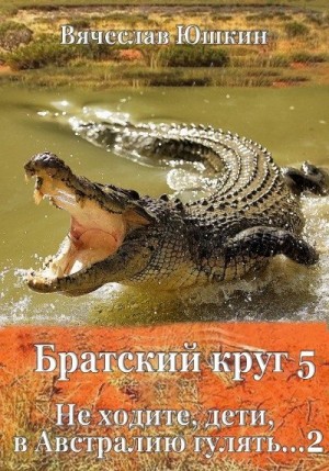 Юшкин Вячеслав - Не ходите, дети, в Австралию гулять 2