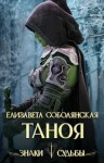 Соболянская Елизавета - Таноя