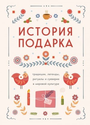 неизвестен Автор - История подарка. Традиции, легенды, ритуалы и суеверия в мировой культуре