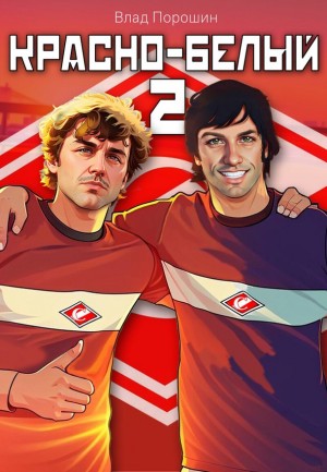 cкачать книгу Владислав Порошин Красно-белый. Том 2