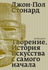 Стонард Джон-Пол - Творение. История искусства с самого начала