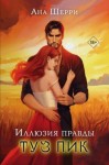 Шерри Ана - Иллюзия правды. Туз пик