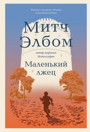 Элбом Митч - Маленький лжец