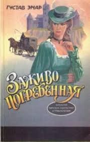 cкачать книгу Густав Эмар Заживо погребенная