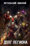 Метельский Николай - Долг легиона