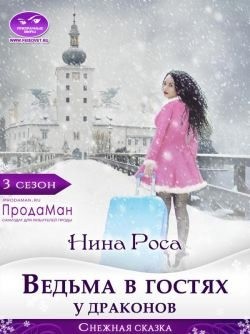 Роса Нина - Ведьма в гостях у драконов