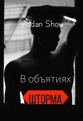 Show Aidan - В объятиях шторма