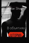 Show Aidan - В объятиях шторма