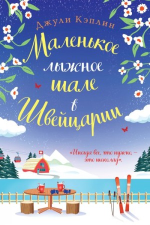 Кэплин Джули - Маленькое лыжное шале в Швейцарии