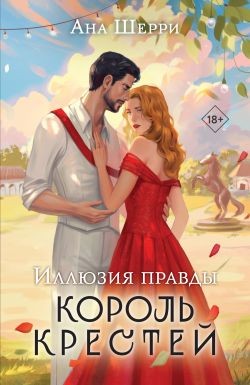 Шерри Ана - Иллюзия правды. Король крестей