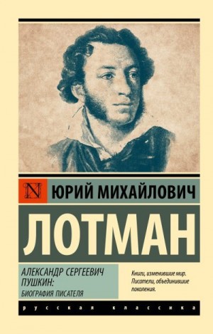 Лотман Юрий - Александр Сергеевич Пушкин. Биография писателя