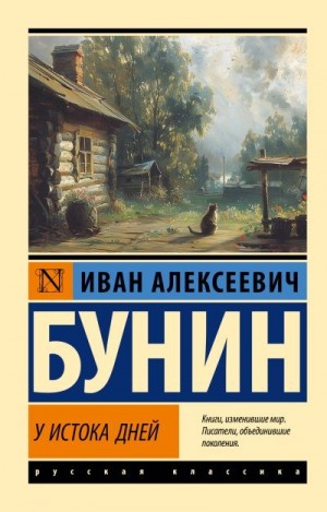 Бунин Иван - У истока дней