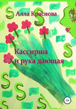 Краснова Алла - Кассирша и рука дающая