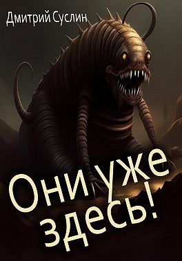 Суслин Дмитрий - Они уже здесь!