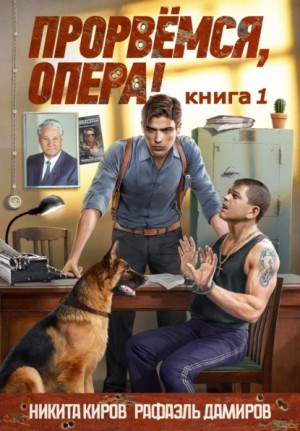 Киров Никита, Дамиров Рафаэль - Прорвемся, опера!