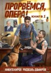 Киров Никита, Дамиров Рафаэль - Прорвемся, опера!