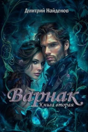 Найденов Дмитрий - Варнак. Книга вторая